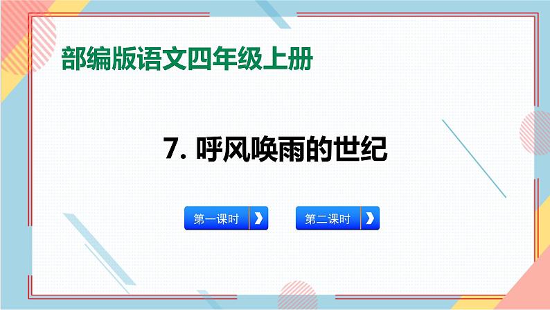 部编版语文四年级上册7.《呼风唤雨的世纪》（课件+教案+习题）01