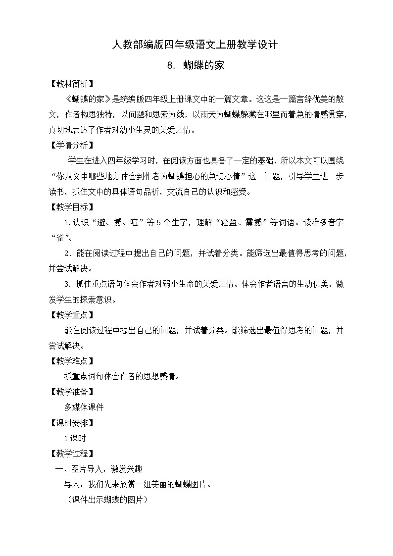 部编版语文四年级上册8.《蝴蝶的家》（课件+教案+习题）01