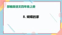 2020-2021学年第二单元8* 蝴蝶的家优质习题ppt课件