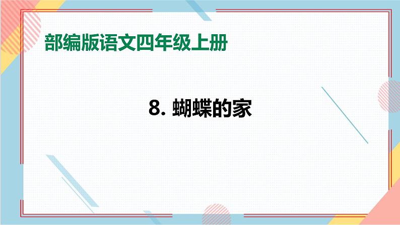 部编版语文四年级上册8.《蝴蝶的家》（课件+教案+习题）01