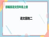 部編版語文四年級(jí)上冊(cè)《語文園地二》（課件+教案）