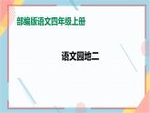 部编版语文四年级上册《语文园地二》（课件+教案）