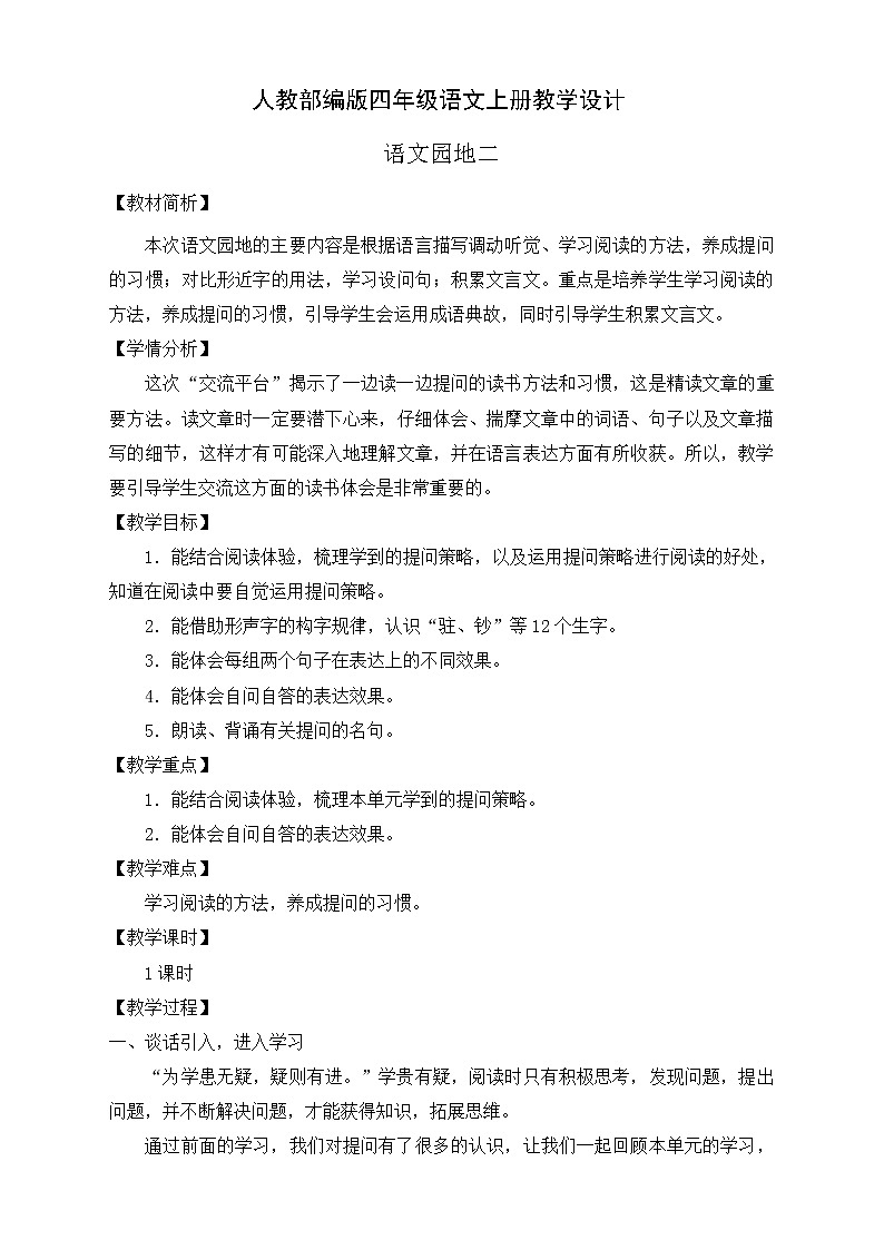 部编版语文四年级上册《语文园地二》教学设计第1页
