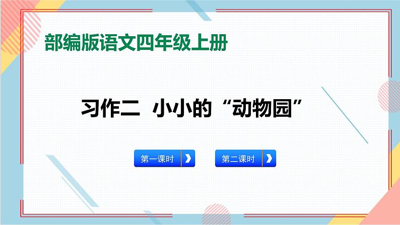 部编版语文四年级上册习作二《小小“动物园”》（课件+教案）01