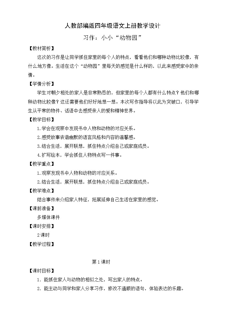 部编版语文四年级上册习作二《小小“动物园”》（课件+教案）01
