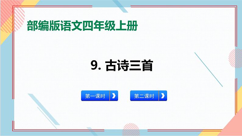 部编版语文四年级上册9. 《古诗三首》（课件+教案+习题）01