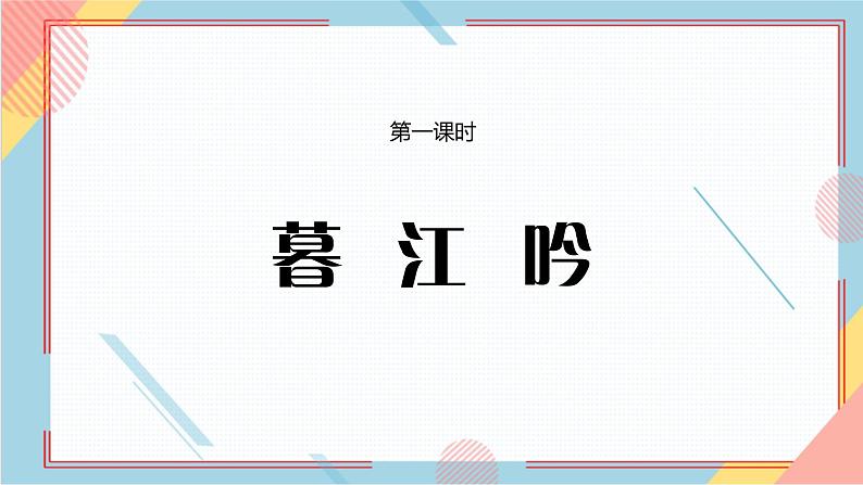 部编版语文四年级上册9. 《古诗三首》（课件+教案+习题）04