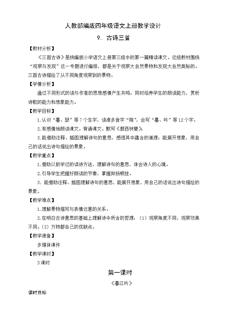 部编版语文四年级上册9. 《古诗三首》（课件+教案+习题）01