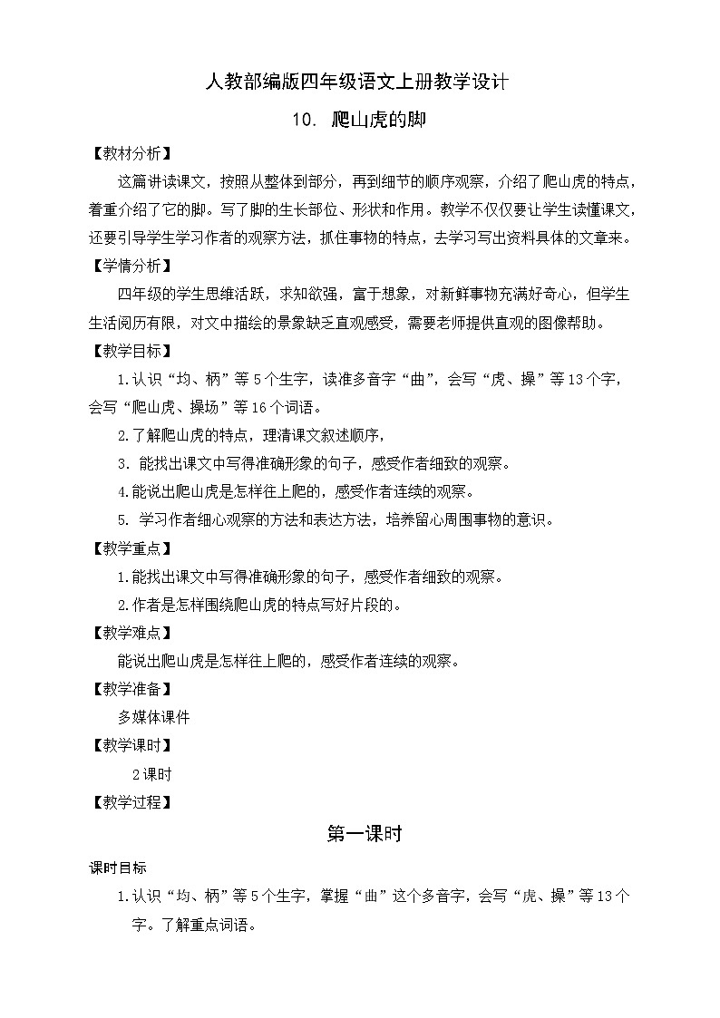 部编版语文四年级上册10.《爬山虎的脚》（课件+教案+习题）01