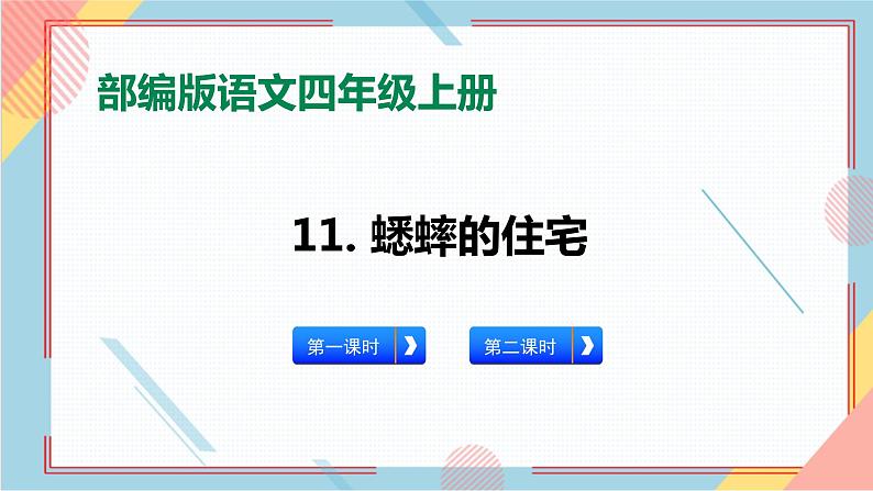 部编版语文四年级上册11.《蟋蟀的住宅》（课件+教案+习题）01