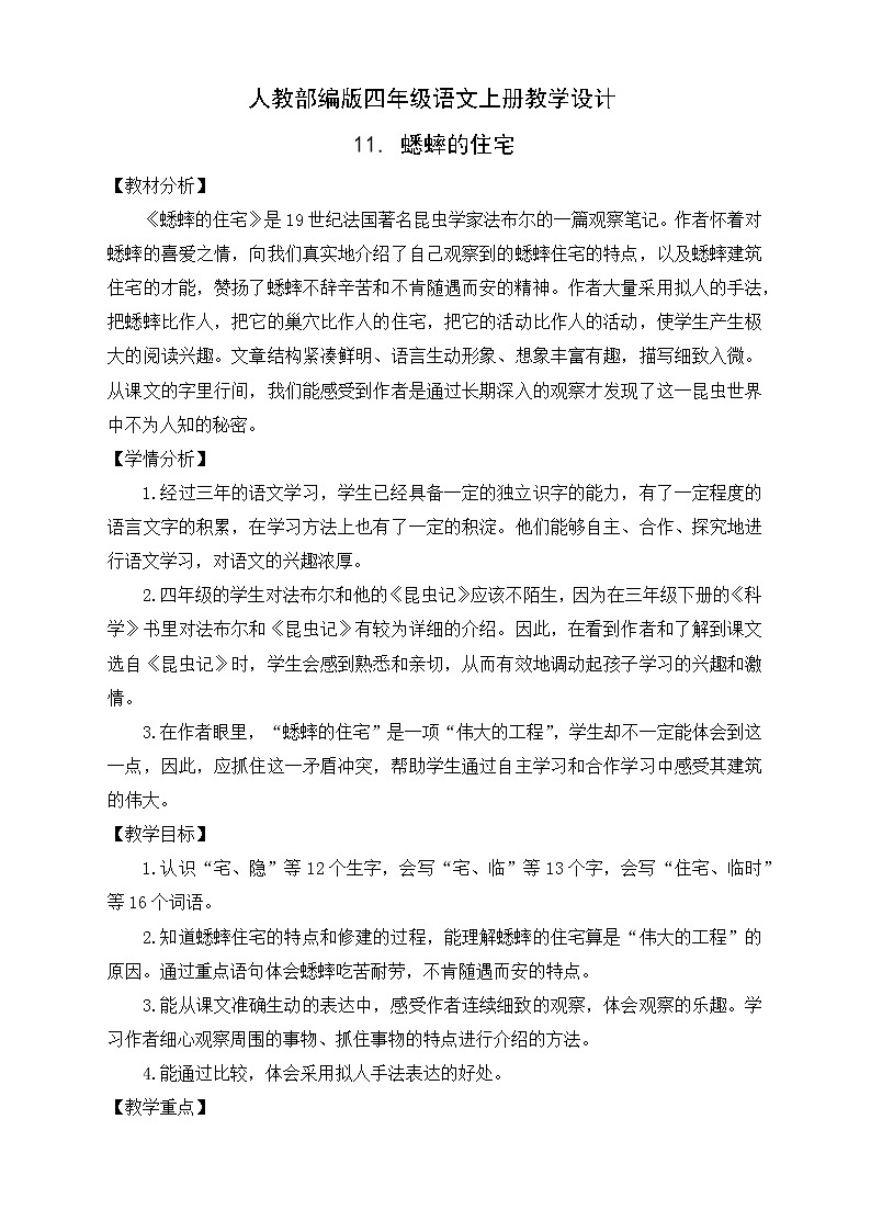 部编版语文四年级上册11.《蟋蟀的住宅》（课件+教案+习题）01