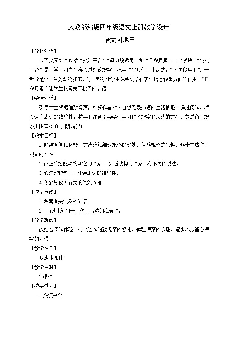 部编版语文四年级上册《语文园地三》（课件+教案）01