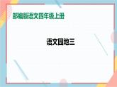 部编版语文四年级上册《语文园地三》（课件+教案）