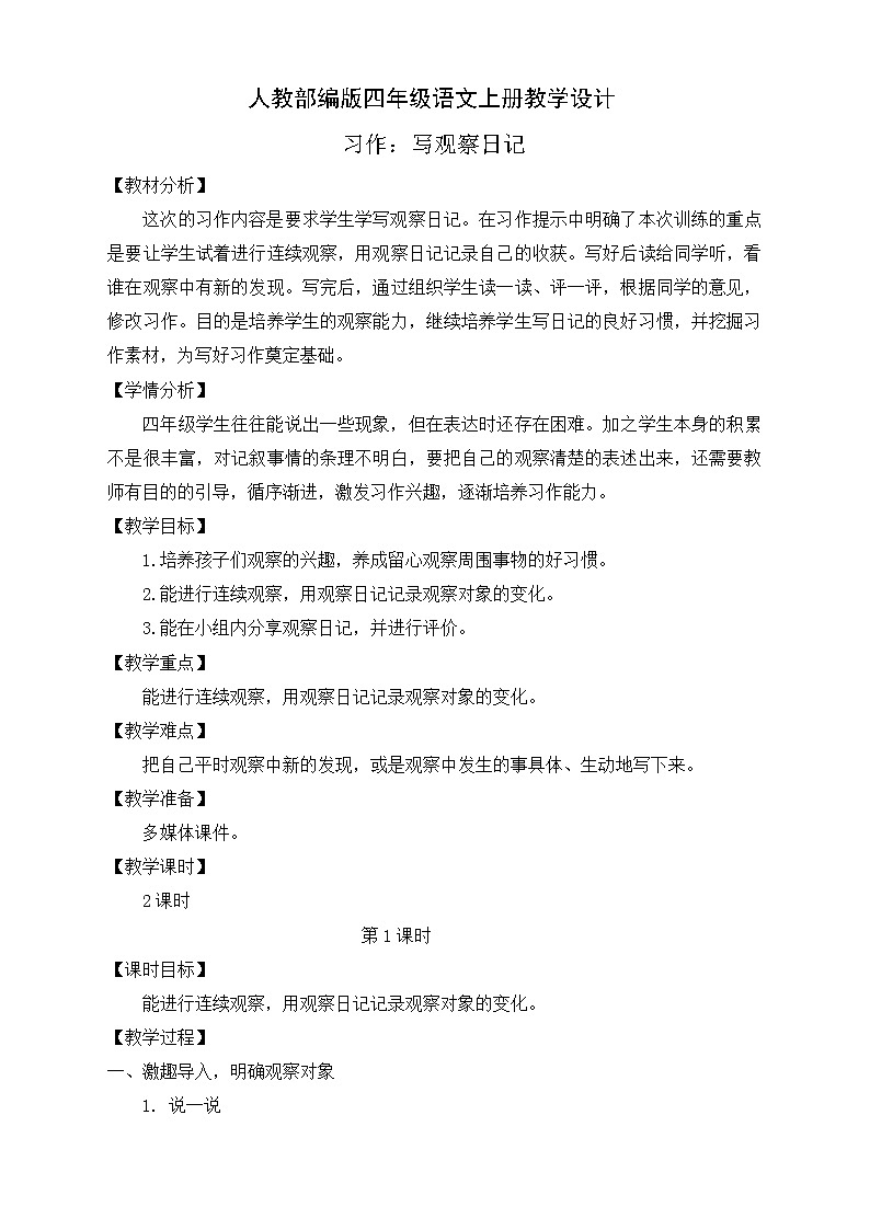 部编版语文四年级上册习作三《写观察日记》（课件+教案）01