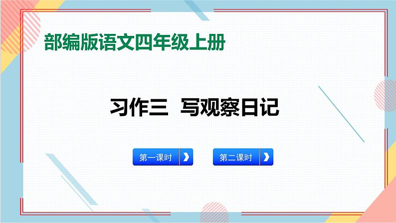 部编版语文四年级上册习作三《写观察日记》（课件+教案）01