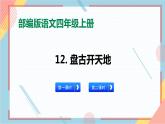 部編版語(yǔ)文四年級(jí)上冊(cè)12.《盤(pán)古開(kāi)天地》（課件+教案+習(xí)題）