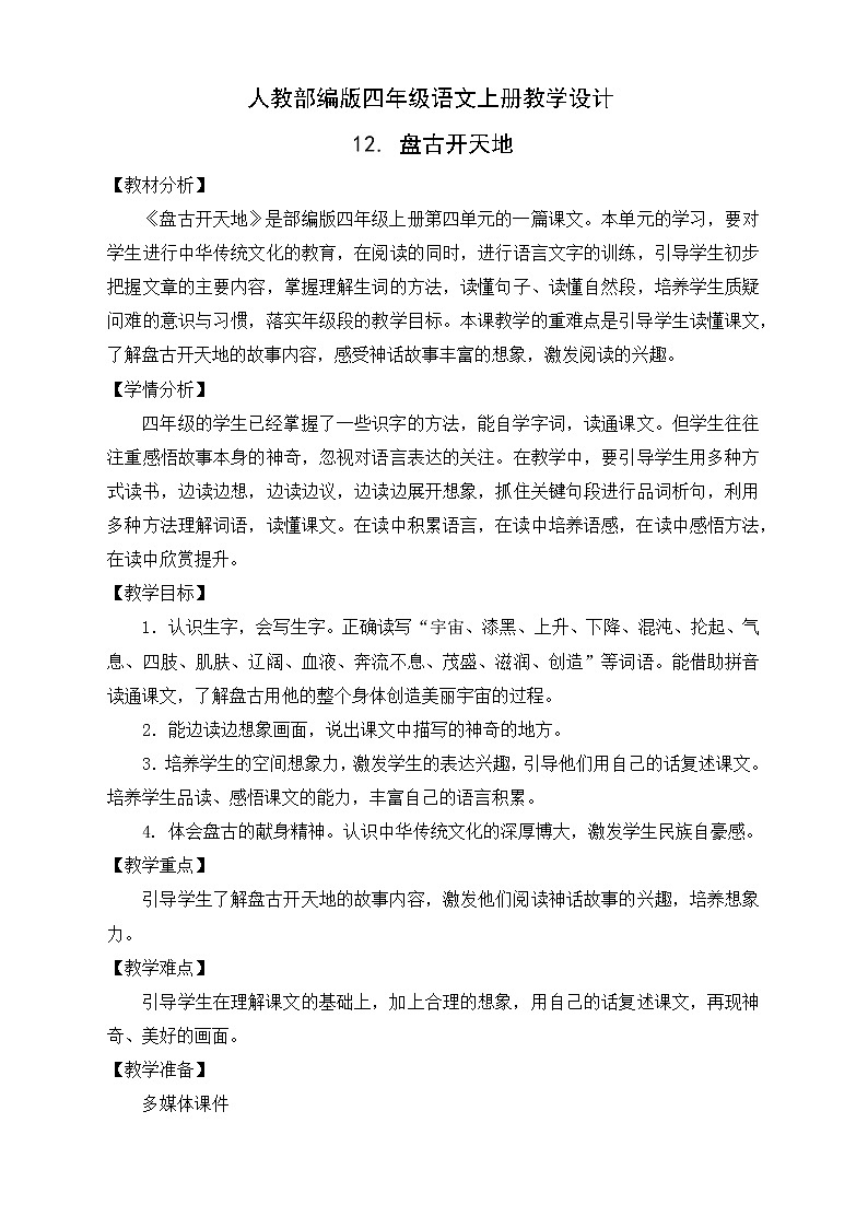 部编版语文四年级上册12.《盘古开天地》（课件+教案+习题）01