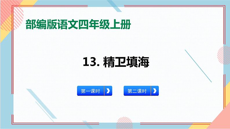 部编版语文四年级上册13.《精卫填海》（课件+教案+习题）01