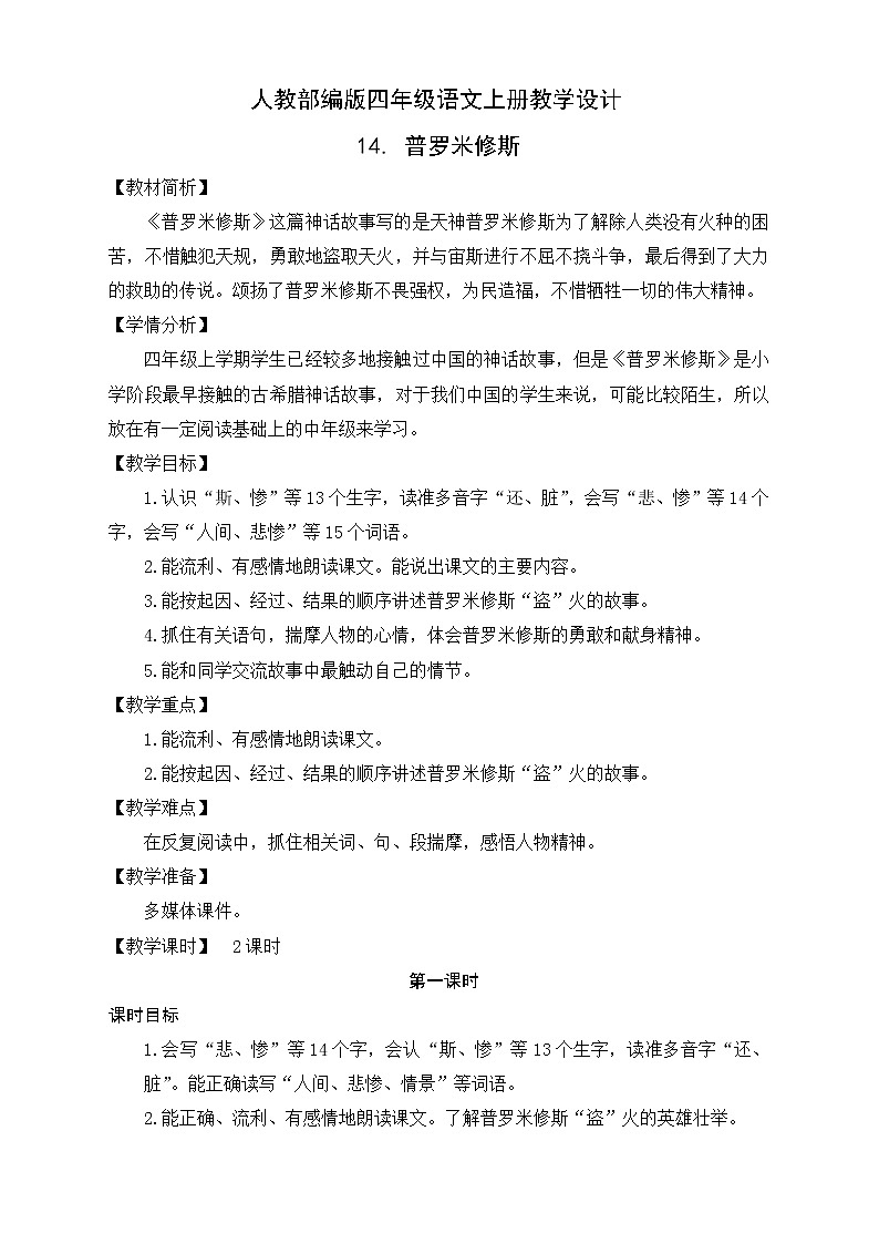 部编版语文四年级上册14.《普罗米修斯》（课件+教案+习题）01