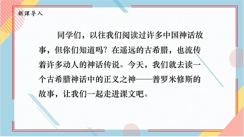 部编版语文四年级上册14.《普罗米修斯》（课件+教案+习题）03