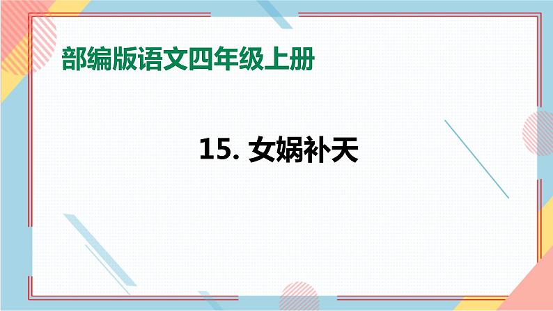 部编版语文四年级上册15.《女娲补天》（课件+教案+习题）01