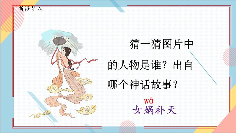 部编版语文四年级上册15.《女娲补天》（课件+教案+习题）02