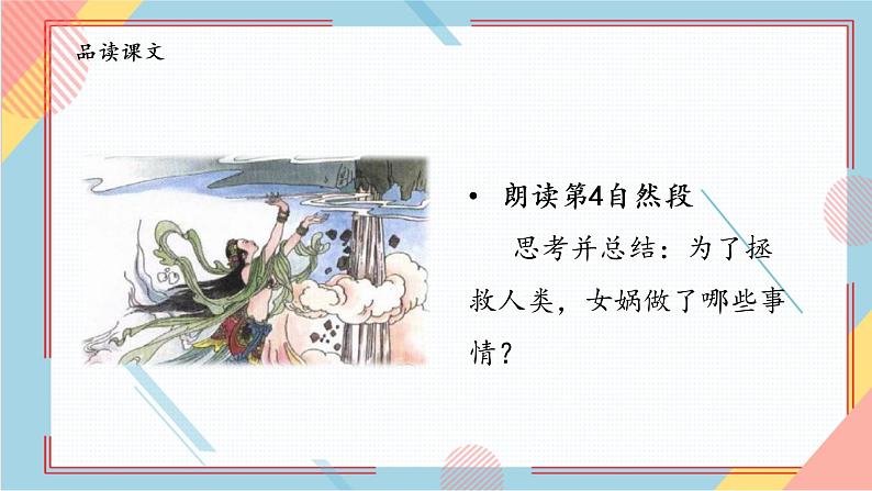 部编版语文四年级上册15.《女娲补天》（课件+教案+习题）08