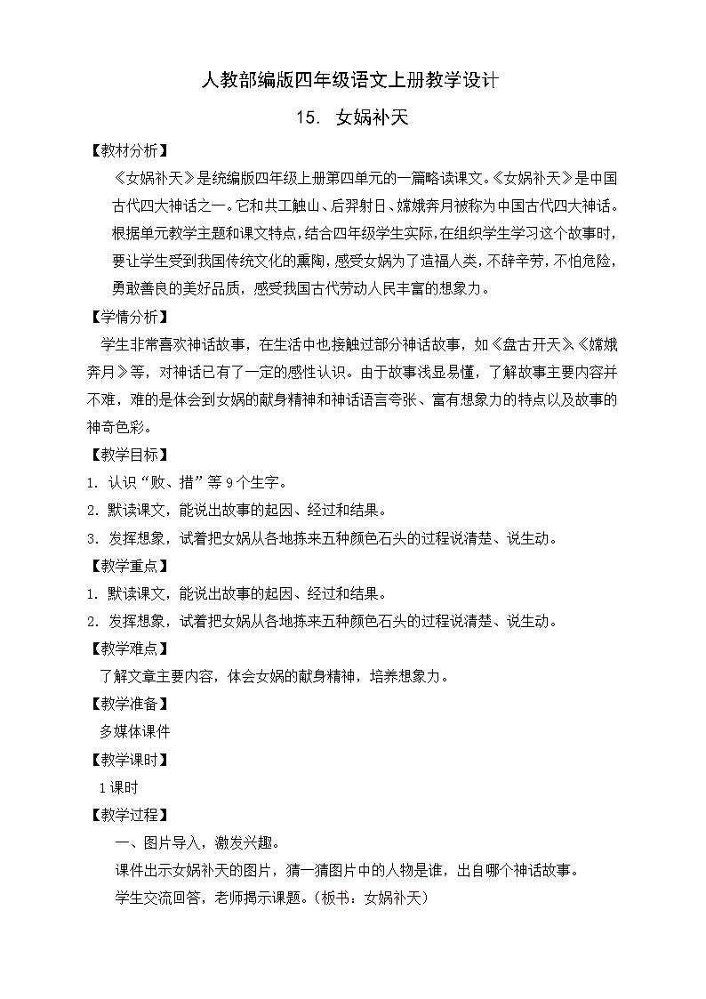 部编版语文四年级上册15.《女娲补天》（课件+教案+习题）01