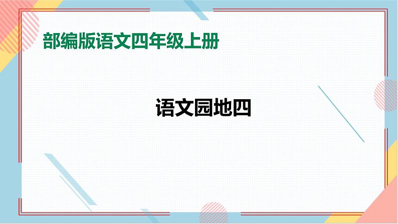 部编版语文四年级上册《语文园地四》（课件+教案）01