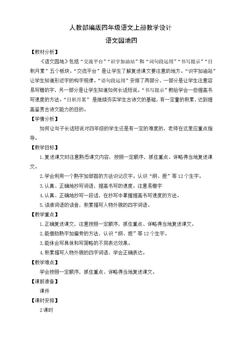 部编版语文四年级上册《语文园地四》（课件+教案）01