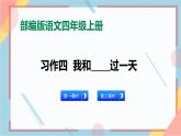 部編版語文四年級(jí)上冊習(xí)作四《我和_____過一天》（課件+教案）