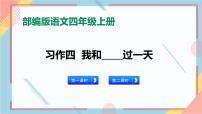 小学语文人教部编版四年级上册习作：我和___过一天优质ppt课件