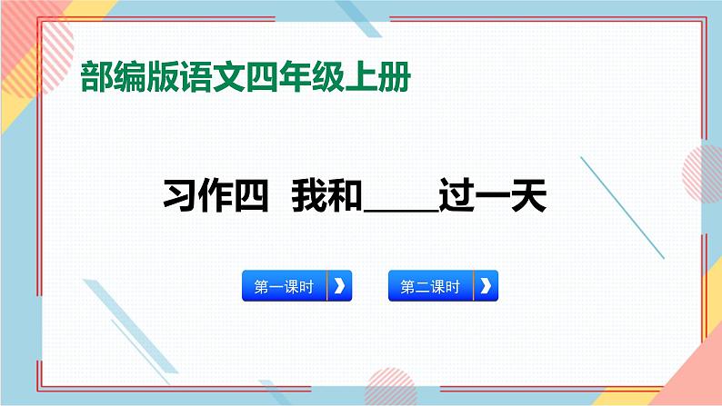 部编版语文四年级上册习作四《我和_____过一天》（课件+教案）01