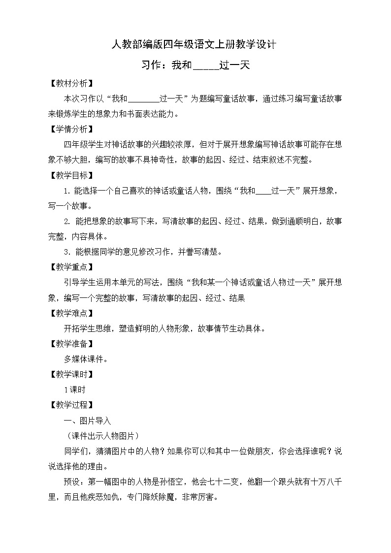 部编版语文四年级上册习作四《我和_____过一天》（课件+教案）01