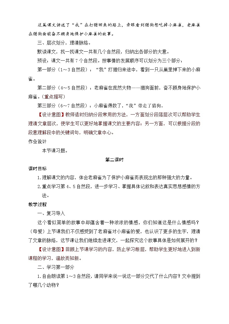 部编版语文四年级上册16.《麻雀》（课件+教案+习题）03