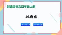 人教部编版四年级上册16 麻雀精品习题课件ppt