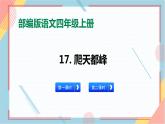 部编版语文四年级上册17.《爬天都峰》 （课件+教案+习题）