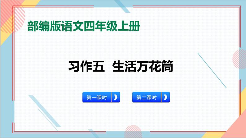 部编版语文四年级上册习作五《生活万花筒》（课件+教案）01