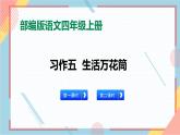 部编版语文四年级上册习作五《生活万花筒》（课件+教案）