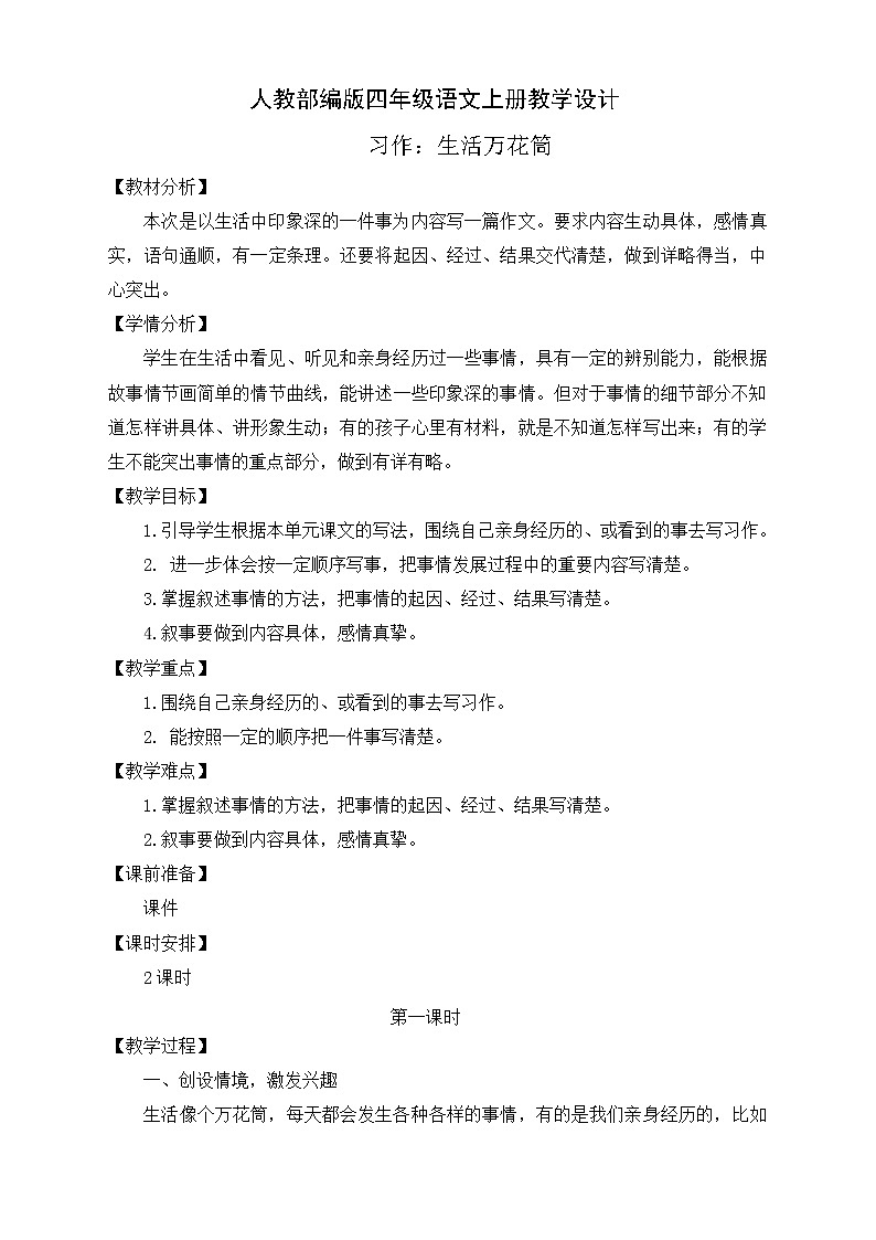 部编版语文四年级上册习作五《生活万花筒》（课件+教案）01