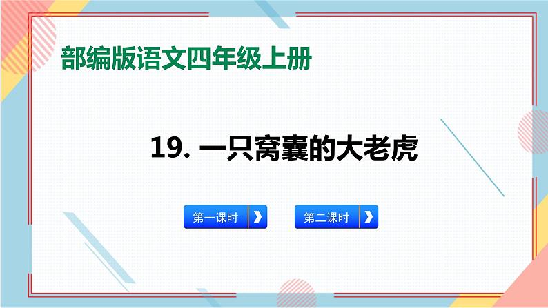 部编版语文四年级上册19.《一只窝囊的大老虎》（课件+教案+习题）01