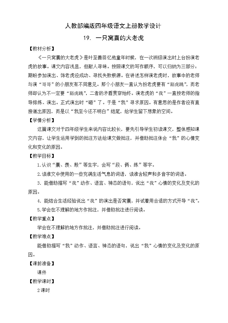 部编版语文四年级上册19.《一只窝囊的大老虎》（课件+教案+习题）01