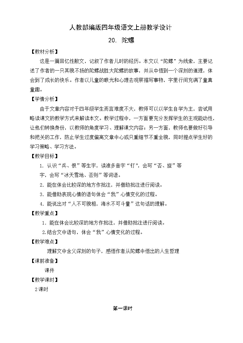 部编版语文四年级上册20.《陀螺》（课件+教案+习题）01