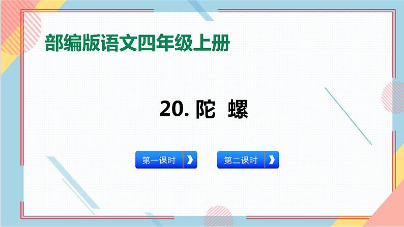 部编版语文四年级上册20.《陀螺》（课件+教案+习题）01