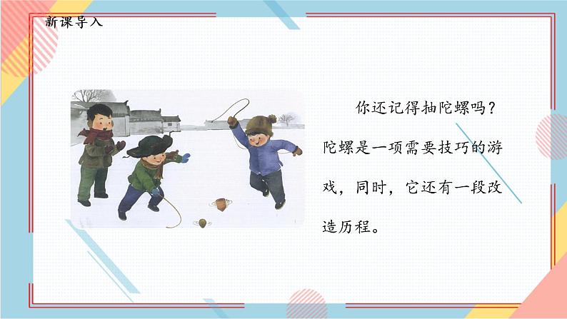 部编版语文四年级上册20.《陀螺》（课件+教案+习题）03