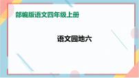 小学人教部编版第六单元语文园地获奖ppt课件