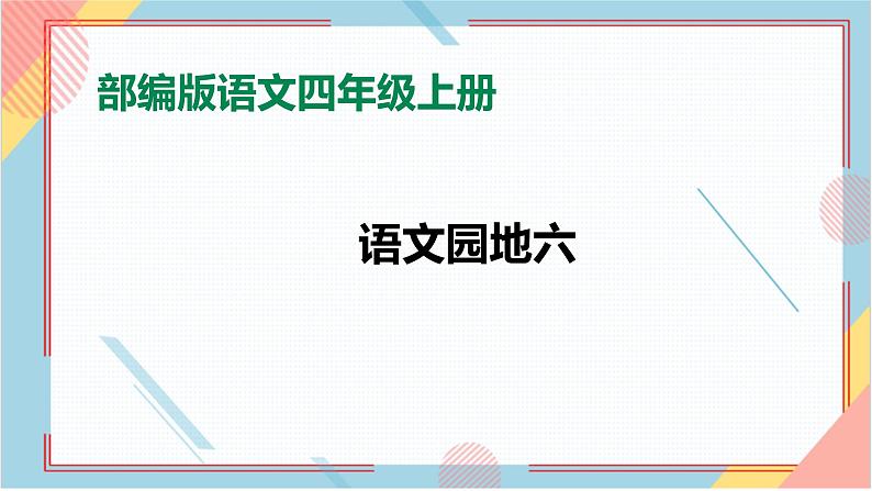 部编版语文四年级上册《语文园地六》（课件+教案）01