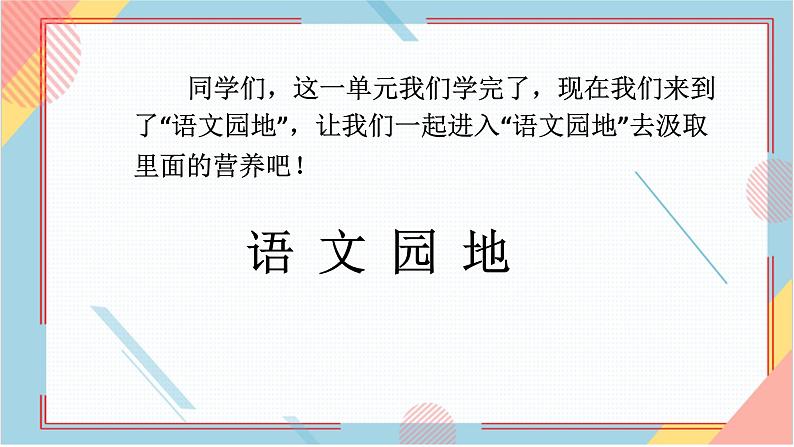 部编版语文四年级上册《语文园地六》（课件+教案）02