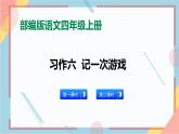 部编版语文四年级上册习作六《记一次游戏》（课件+教案）