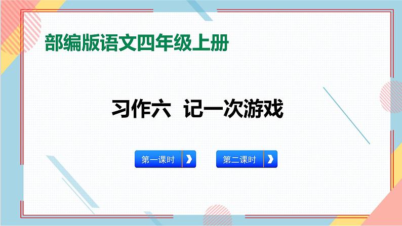 部编版语文四年级上册习作六《记一次游戏》（课件+教案）01